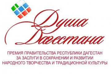 Республика Дагестан: Объявлен конкурс на присуждение премии за сохранение и развитие народного художественного творчества и традиционной культуры Республика Дагестан: Объявлен конкурс на присуждение премии за сохранение и развитие народного художественного творчества и традиционной культуры
