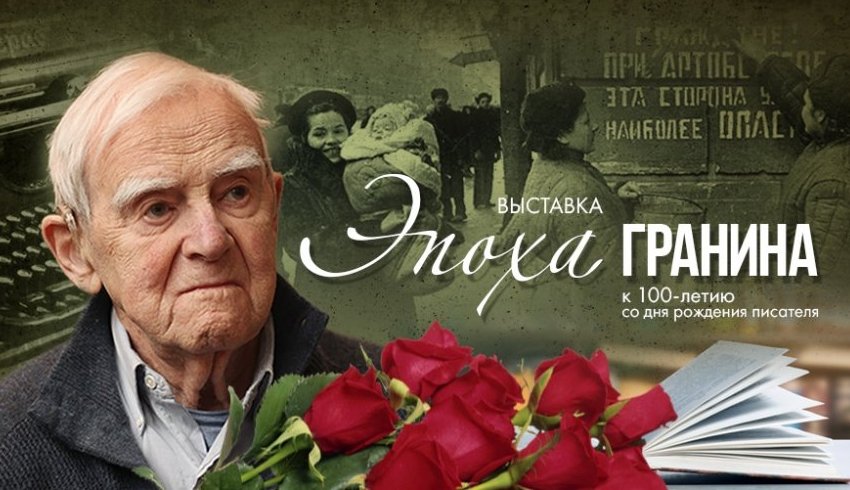 Санкт-Петербург: Диалог поколений: Даниил Александрович Гранин Санкт-Петербург: Диалог поколений: Даниил Александрович Гранин