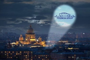 Санкт-Петербург: Проект «Подвези врача» приглашает автоволонтёров