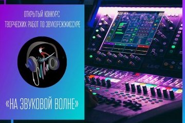 Санкт-Петербург: Продолжается прием заявок на участие в Открытом Конкурсе творческих работ по звукорежиссуре Санкт-Петербург: Продолжается прием заявок на участие в Открытом Конкурсе творческих работ по звукорежиссуре