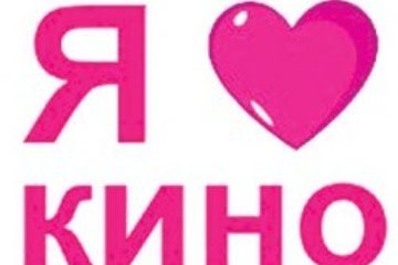 Рисунок я люблю кино Рисунок я люблю кино