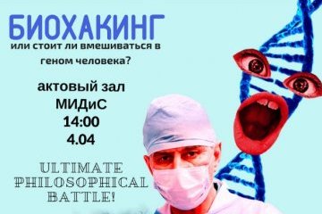 Челябинская область: «Философский бой» на тему «Биохакинг, или стоит ли вмешиваться в геном человека?» Челябинская область: «Философский бой» на тему «Биохакинг, или стоит ли вмешиваться в геном человека?»