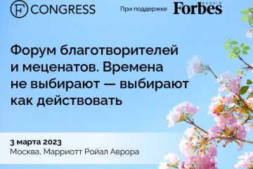 Москва: Форум благотворителей и меценатов. Времена не выбирают – выбирают как действовать