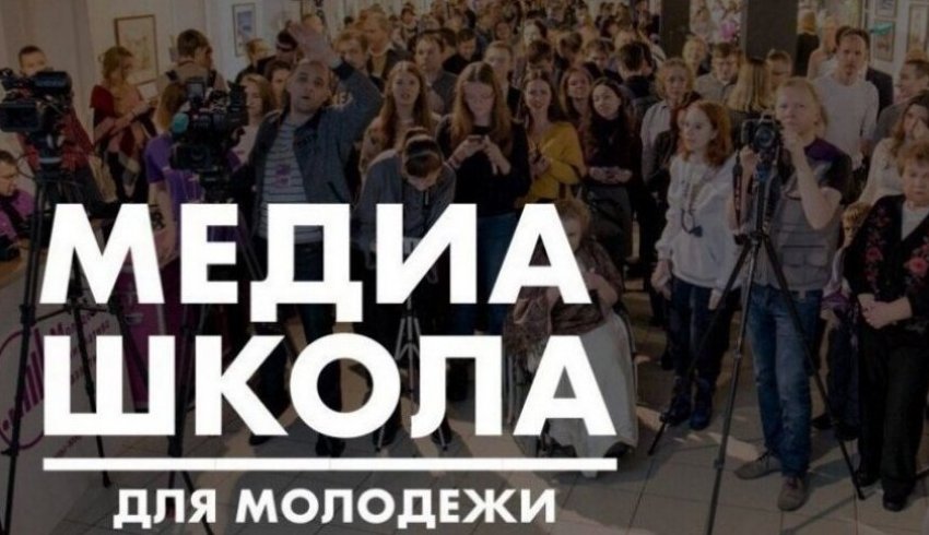 «Медиа-школа для молодежи» ищет новые таланты! «Медиа-школа для молодежи» ищет новые таланты!