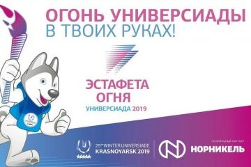 Архангельская область: Эстафета огня Зимней Универсиады: архангельский «Водник» ждёт в гости «Енисей» Архангельская область: Эстафета огня Зимней Универсиады: архангельский «Водник» ждёт в гости «Енисей»