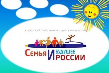 Архангельская область: Фонд Андрея Первозванного проводит журналистский конкурс «Семья и будущее России 2018» Архангельская область: Фонд Андрея Первозванного проводит журналистский конкурс «Семья и будущее России 2018»