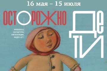 Санкт-Петербург: Музей искусства Санкт-Петербурга ХХ-ХХI веков представляет крупномасштабный проект «Осторожно, дети!» Санкт-Петербург: Музей искусства Санкт-Петербурга ХХ-ХХI веков представляет крупномасштабный проект «Осторожно, дети!»