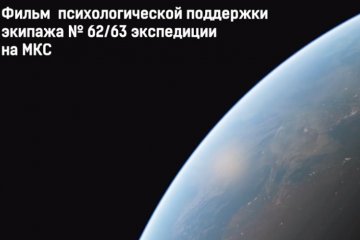 Россия: Фильм психологической поддержки экипажа 62-63 экспедиции на МКС