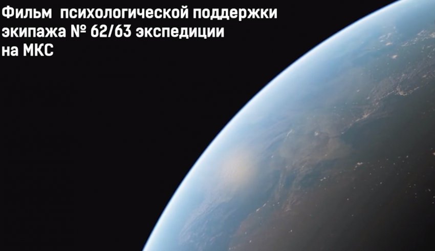 Россия: Фильм психологической поддержки экипажа 62-63 экспедиции на МКС Россия: Фильм психологической поддержки экипажа 62-63 экспедиции на МКС