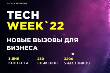 Москва: Работа в новых условиях – конференция «TECH WEEK-2022» 