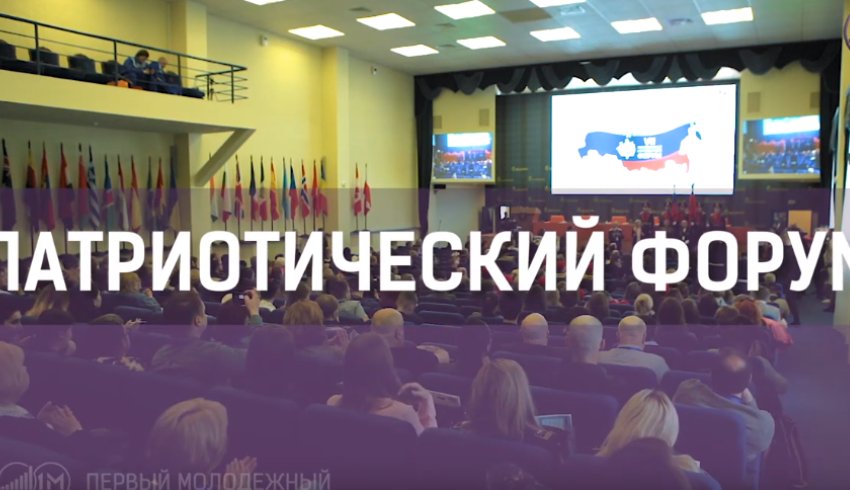 Санкт-Петербург: В Петербурге прошел VII Патриотический молодежный форум Санкт-Петербург: В Петербурге прошел VII Патриотический молодежный форум