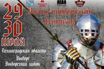 Ленинградская область: В регионе 29 и 30 июля пройдет военно-исторический фестиваль «Выборгский замок» Ленинградская область: В регионе 29 и 30 июля пройдет военно-исторический фестиваль «Выборгский замок»
