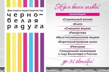 Самарская область: IX Городской открытый Фестиваль видеотворчества «Черно-белая радуга» объявляет прием заявок Самарская область: IX Городской открытый Фестиваль видеотворчества «Черно-белая радуга» объявляет прием заявок