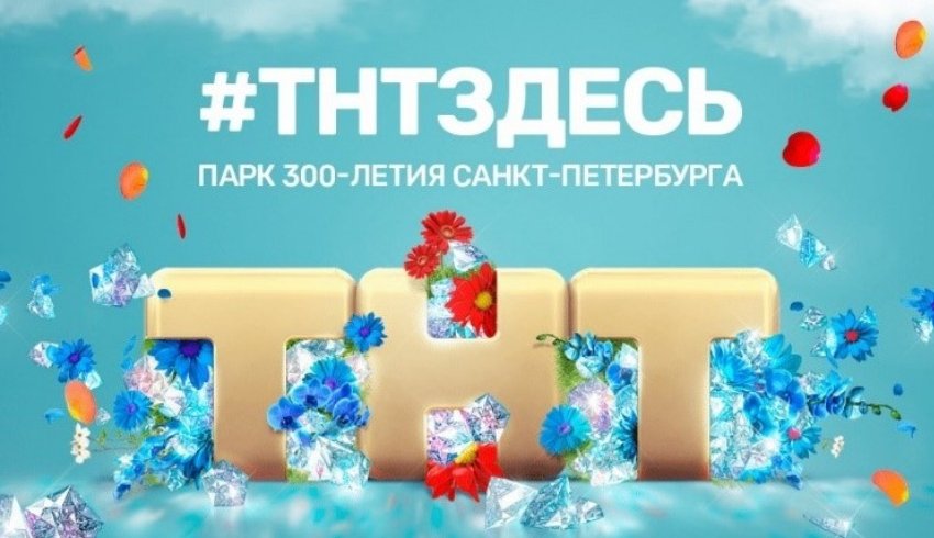 ТНТ презентует новый мощный сезон с десятками премьер на VKFest ТНТ презентует новый мощный сезон с десятками премьер на VKFest