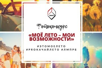 Республика Башкортостан: Лига молодёжной политики запустила фотоконкурс «Моё лето – мои возможности», посвященный летним каникулам Республика Башкортостан: Лига молодёжной политики запустила фотоконкурс «Моё лето – мои возможности», посвященный летним каникулам