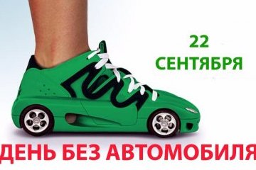 Москва: Благодаря акции "День без автомобиля" 2014-го года воздух в Москве очистился на 15% Москва: Благодаря акции "День без автомобиля" 2014-го года воздух в Москве очистился на 15%