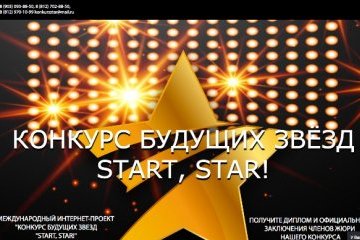 Санкт-Петербург: Третий Международный интернет-проект «Конкурс Будущих Звезд Start, Star!» принимает заявки участников Санкт-Петербург: Третий Международный интернет-проект «Конкурс Будущих Звезд Start, Star!» принимает заявки участников