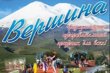 Санкт-Петербург: Спортивный праздник «Вершина» объединяет в Кронштадте более 20 видов семейного и молодежного спорта Санкт-Петербург: Спортивный праздник «Вершина» объединяет в Кронштадте более 20 видов семейного и молодежного спорта