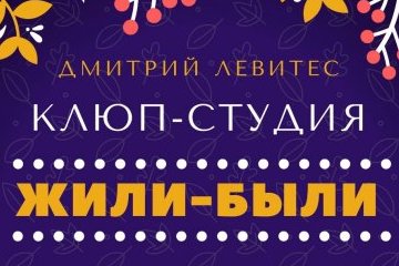 Мурманская область: «Жили-были» стал уже шестым альбомом регионального вокально-инструментального коллектива «КЛюП-студия» Мурманская область: «Жили-были» стал уже шестым альбомом регионального вокально-инструментального коллектива «КЛюП-студия»