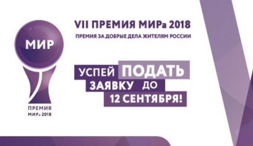 Стартовал прием заявок на соискание VII ежегодной «Премии МИРа» за добрые дела жителям России Стартовал прием заявок на соискание VII ежегодной «Премии МИРа» за добрые дела жителям России