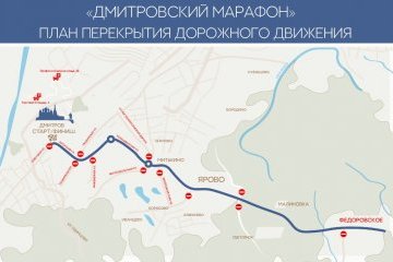 Московская область: В день проведения Дмитровского марафона в городе будет ограничено движение транспорта Московская область: В день проведения Дмитровского марафона в городе будет ограничено движение транспорта