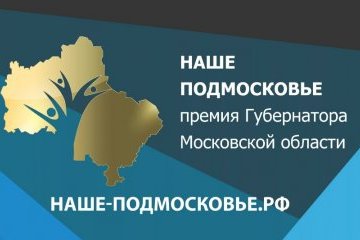 Московская область: Фестиваль добрых дел и церемония награждения победителей премии «Наше Подмосковье» Московская область: Фестиваль добрых дел и церемония награждения победителей премии «Наше Подмосковье»
