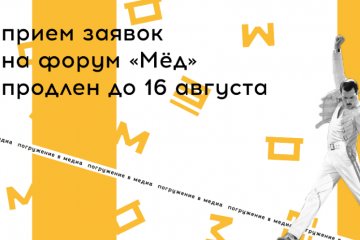 Челябинская область: Продлен прием заявок на форум для блогеров, журналистов и контент-мейкеров Урала Челябинская область: Продлен прием заявок на форум для блогеров, журналистов и контент-мейкеров Урала
