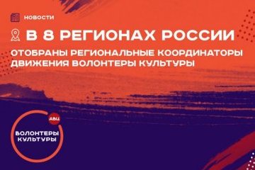 Россия: В субъектах РФ продолжает формироваться команда региональных координаторов движения «Волонтеры культуры» Россия: В субъектах РФ продолжает формироваться команда региональных координаторов движения «Волонтеры культуры»
