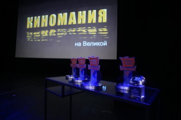Россия: Принять участие в конкурсе «Киномания» приглашают авторов короткометражного кино северо-западного ФО Россия: Принять участие в конкурсе «Киномания» приглашают авторов короткометражного кино северо-западного ФО
