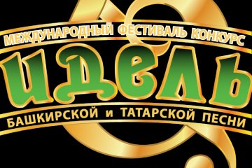 Республика Башкортостан: В Уфе фестиваль башкирской и татарской песни «Идель» собирает талантливую молодёжь Республика Башкортостан: В Уфе фестиваль башкирской и татарской песни «Идель» собирает талантливую молодёжь
