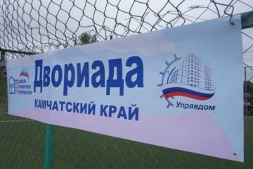 Камчатский край: Заключительный этап «Двориады-2017» в регионе завершился веселыми стартами и мини-футболом Камчатский край: Заключительный этап «Двориады-2017» в регионе завершился веселыми стартами и мини-футболом