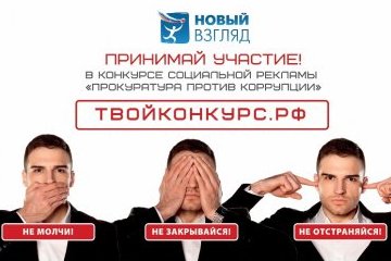 Омская область: Генеральная прокуратура РФ выступила соорганизатором VIII Всероссийского конкурса «Новый Взгяд» Омская область: Генеральная прокуратура РФ выступила соорганизатором VIII Всероссийского конкурса «Новый Взгяд»