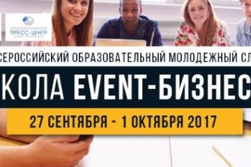 Санкт-Петебург: Всероссийский образовательный молодежный лагерь «Школа EVENT-бизнеса» организовал пятую смену обучения Санкт-Петебург: Всероссийский образовательный молодежный лагерь «Школа EVENT-бизнеса» организовал пятую смену обучения