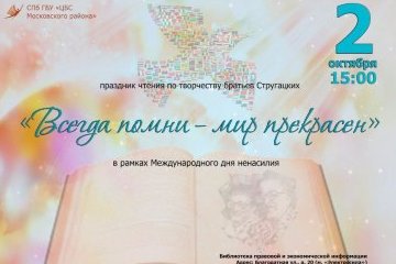 Санкт-Петербург: Открытые литературные чтения приурочены в Петербурге к Международному дню ненасилия Санкт-Петербург: Открытые литературные чтения приурочены в Петербурге к Международному дню ненасилия