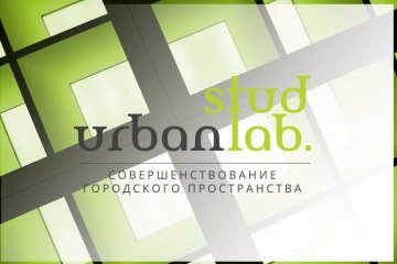 Санкт-Петербург: Теперь разработать реальную концепцию благоустройства территории города можно на проекте Stud UrbanLab Санкт-Петербург: Теперь разработать реальную концепцию благоустройства территории города можно на проекте Stud UrbanLab