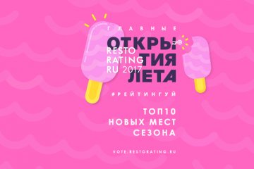 Санкт-Петербург: Ресторанный рейтинг проводит голосование за заведение, которое станет главным открытием этого лета Санкт-Петербург: Ресторанный рейтинг проводит голосование за заведение, которое станет главным открытием этого лета