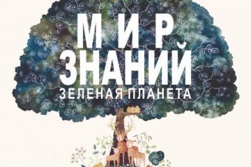 Санкт-Петербург: В конкурсную программу фестиваля «Мир Знаний» вошли научно-популярные и образовательные фильмы Санкт-Петербург: В конкурсную программу фестиваля «Мир Знаний» вошли научно-популярные и образовательные фильмы