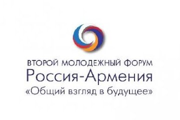 Ямало-Ненецкий автономный округ: В Ереване пройдёт второй молодежный форум Россия-Армения «Общий взгляд в будущее» Ямало-Ненецкий автономный округ: В Ереване пройдёт второй молодежный форум Россия-Армения «Общий взгляд в будущее»