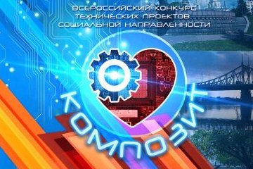 Тверская область: II Всероссийский конкурс технических проектов социальной направленности «Композит» проходит в Твери Тверская область: II Всероссийский конкурс технических проектов социальной направленности «Композит» проходит в Твери