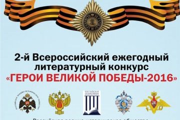 Республика Коми: Ведется прием заявок на Всероссийский ежегодный литературный конкурс «Герои Великой Победы - 2017» Республика Коми: Ведется прием заявок на Всероссийский ежегодный литературный конкурс «Герои Великой Победы - 2017»