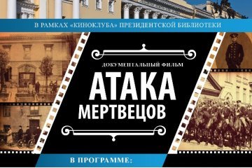 Санкт-Петербург: В Президентской библиотеке показывают фильм о малоизвестном подвиге русских солдат в годы Первой мировой войны Санкт-Петербург: В Президентской библиотеке показывают фильм о малоизвестном подвиге русских солдат в годы Первой мировой войны