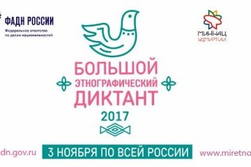 Архангельская область: Жители области готовятся написать «Большой этнографический диктант» со всей страной Архангельская область: Жители области готовятся написать «Большой этнографический диктант» со всей страной