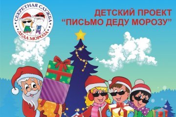 Республика Башкортостан: Юных жителей региона приглашают к участию в Детском республиканском проекте «Письмо Деду Морозу» Республика Башкортостан: Юных жителей региона приглашают к участию в Детском республиканском проекте «Письмо Деду Морозу»
