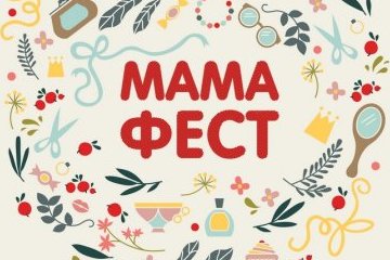 Владимирская область: Фестиваль счастливого материнства “МАМАФЕСТ - 2017» приглашает на открытие жителей и гостей города Владимир Владимирская область: Фестиваль счастливого материнства “МАМАФЕСТ - 2017» приглашает на открытие жителей и гостей города Владимир