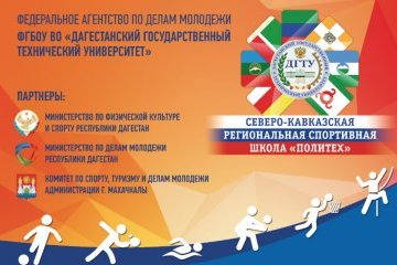 Республика Дагестан: В Дагестане стартует Северо-Кавказская межрегиональная спортивная школа «Политех» Республика Дагестан: В Дагестане стартует Северо-Кавказская межрегиональная спортивная школа «Политех»