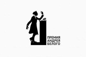 Стали известны лауреаты премии Андрея Белого — 2018 Стали известны лауреаты премии Андрея Белого — 2018