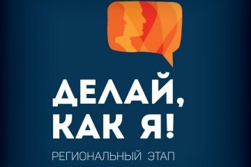Вологодская область: Определены победители регионального этапа Всероссийского конкурса «Делай, как я!» Вологодская область: Определены победители регионального этапа Всероссийского конкурса «Делай, как я!»