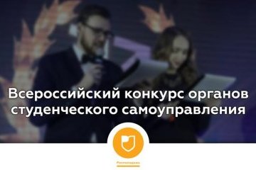Республика Башкортостан: Стартовал прием заявок на Всероссийский конкурс органов студенческого самоуправления Республика Башкортостан: Стартовал прием заявок на Всероссийский конкурс органов студенческого самоуправления