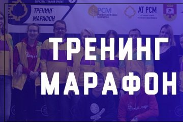 Смоленская область: Смоленская организация «Российский Союз Молодежи» проводит городскую школу тренингов РСМ Смоленская область: Смоленская организация «Российский Союз Молодежи» проводит городскую школу тренингов РСМ
