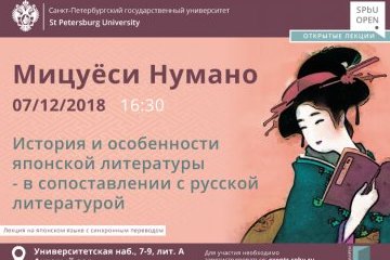 SPbUOpen: профессор из Японии прочтет лекцию в СПбГУ о том, что общего у русской и японской литературы SPbUOpen: профессор из Японии прочтет лекцию в СПбГУ о том, что общего у русской и японской литературы